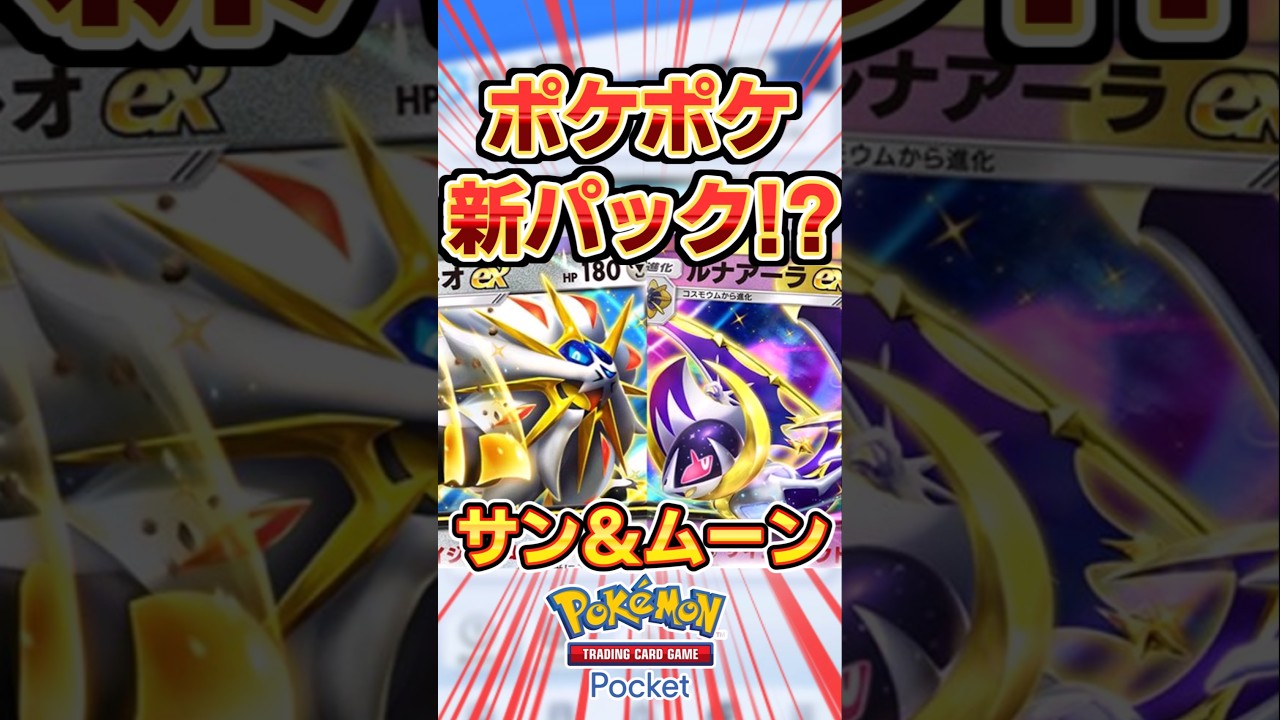 【ポケポケ】ソルガレオとルナアーラの新パックがヤバ過ぎる!? #ポケモン #ポケポケ #ポケカ #pokemon