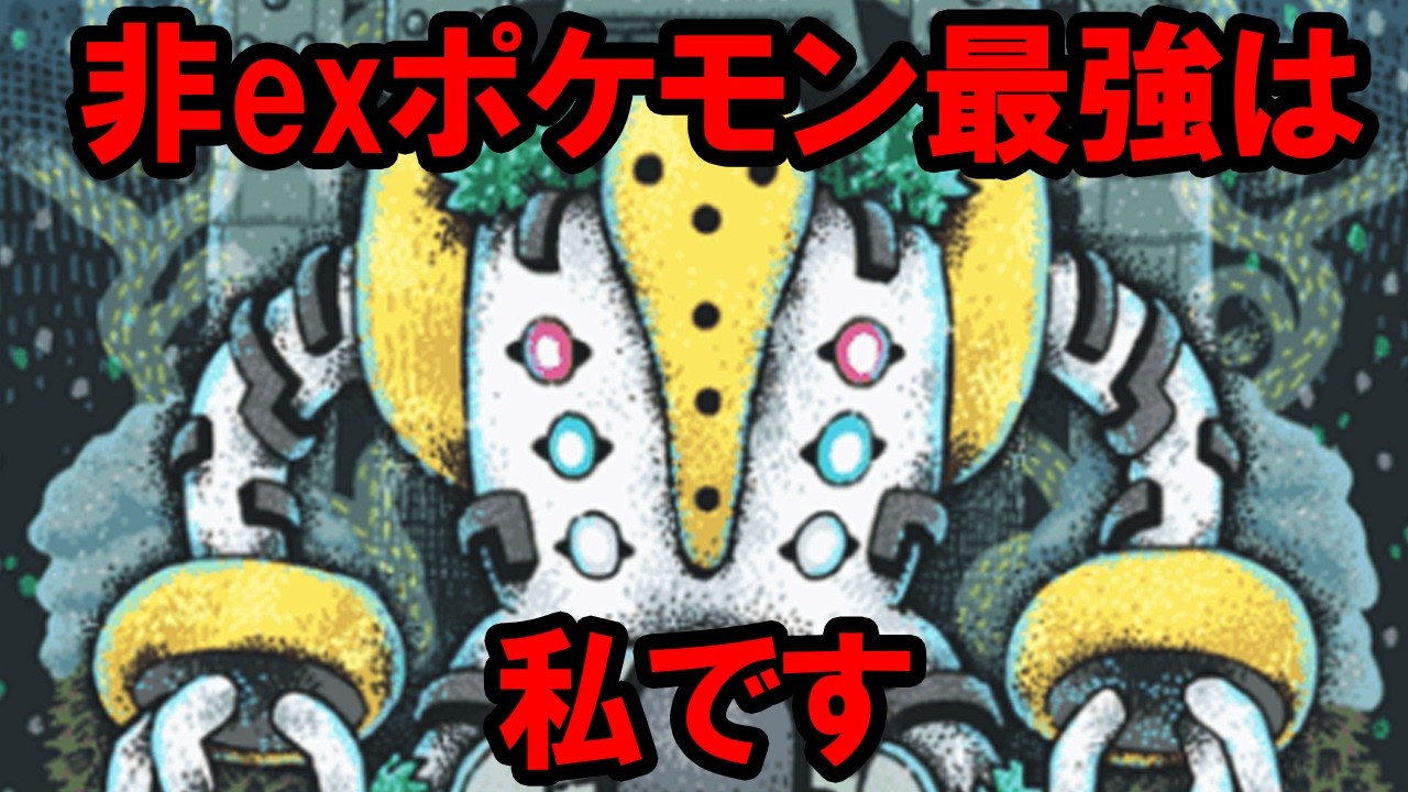 【ポケポケ】非exポケモン最強ランキングTOP10