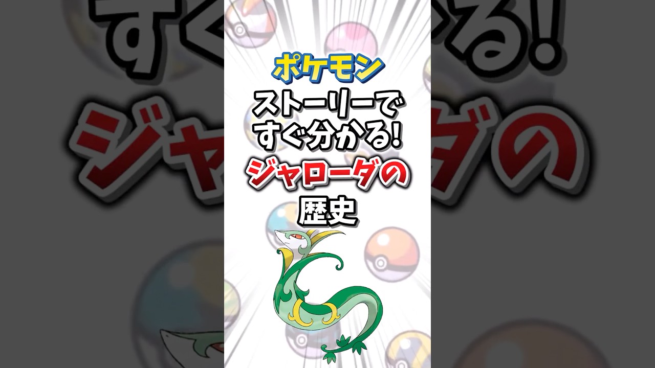 【ポケモン】ストーリーですぐ分かる！ジャローダの歴史【ゆっくり解説】#shorts　#ポケモン