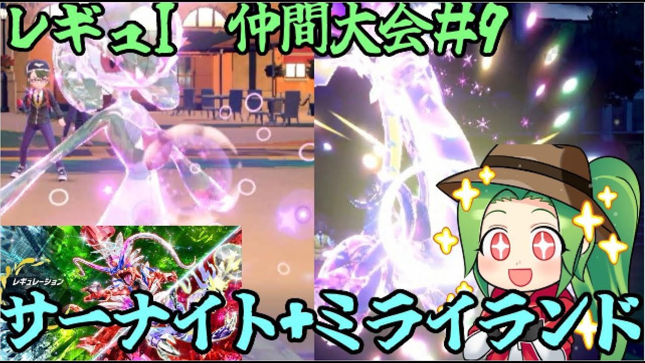 【ポケモンSV】レギュレーションI ピヨリリィ練習会＃9【サーナイト+ミライランド】