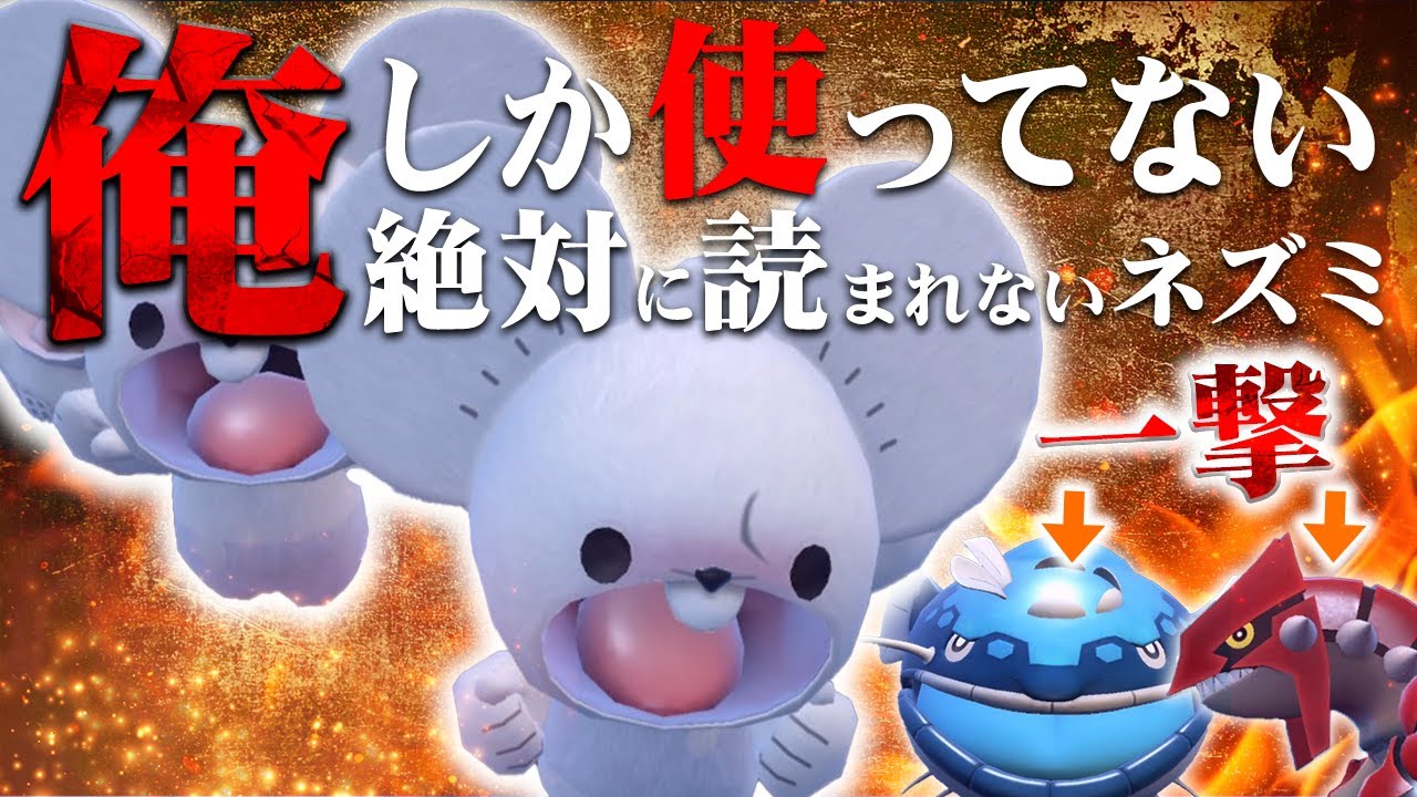 これ誰にもバレてません。グラードン＆ヘイラッシャを一撃で倒す『イッカネズミ』がやばすぎたｗｗｗ【ポケモンSV】