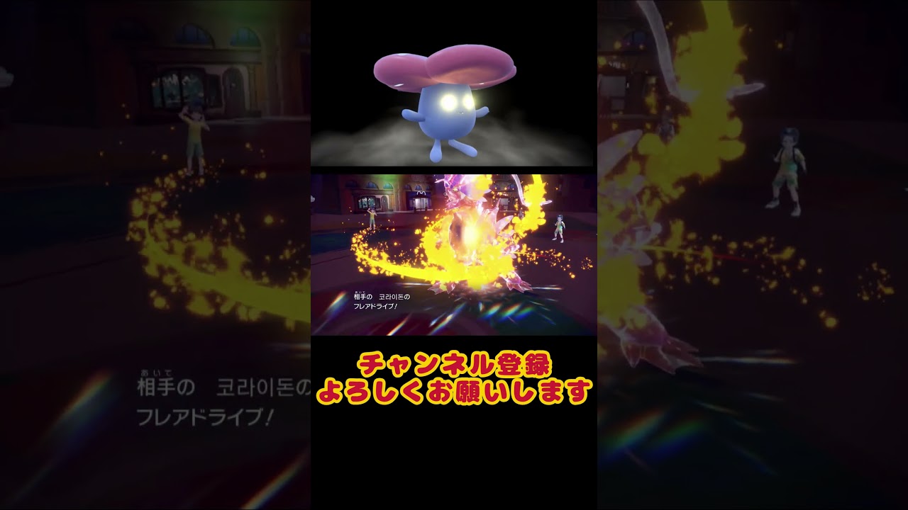 【ポケモンSV】コライドンを受けきる最強ラフレシア #ポケモン #ポケモンsv対戦