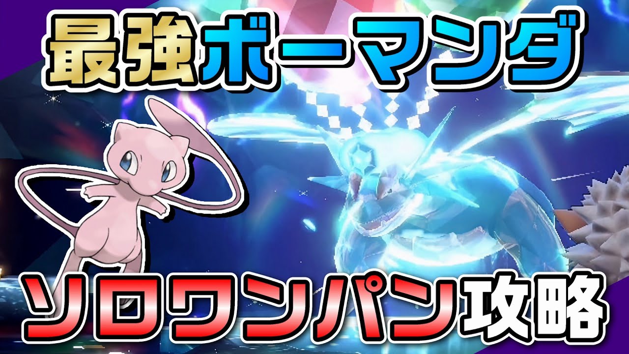 【ポケモンSV】ミュウのメテオビームで最強ボーマンダをソロワンパン攻略！