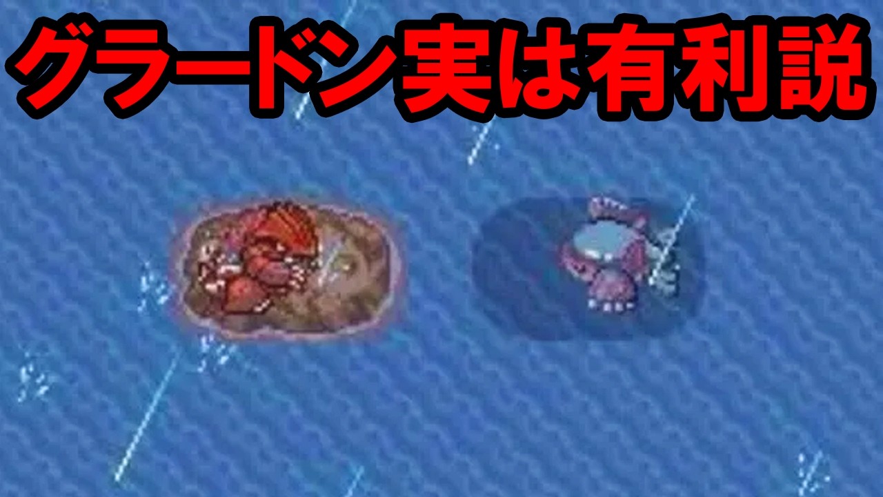 向かいあうこの場面は本当にグラードンが不利なのか考える