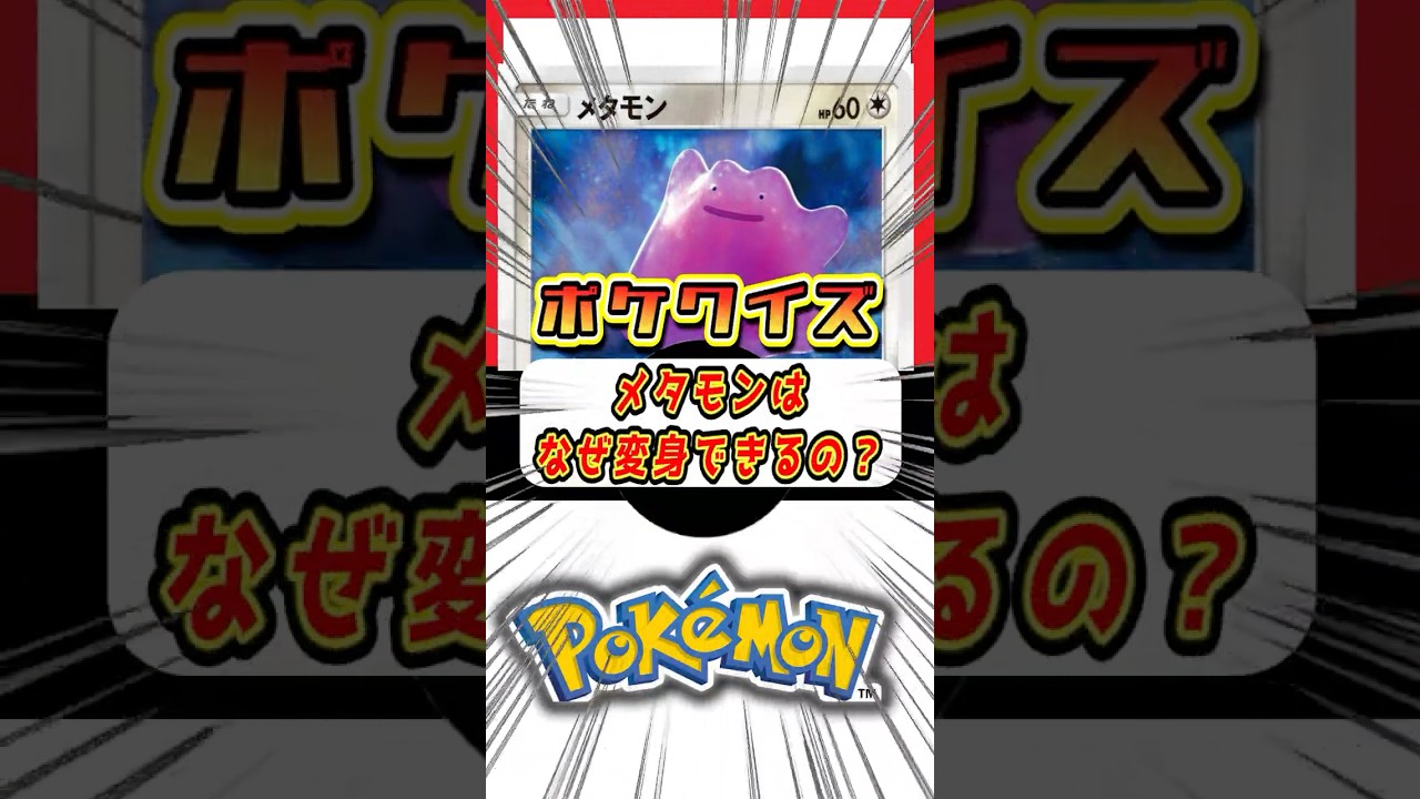 【クイズ】メタモンはなぜ変身できるの？#ポケモン #ポケポケ