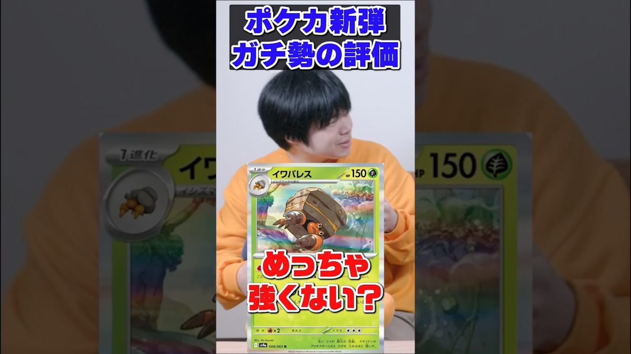 新発表のイワパレス、めっちゃ強くね？