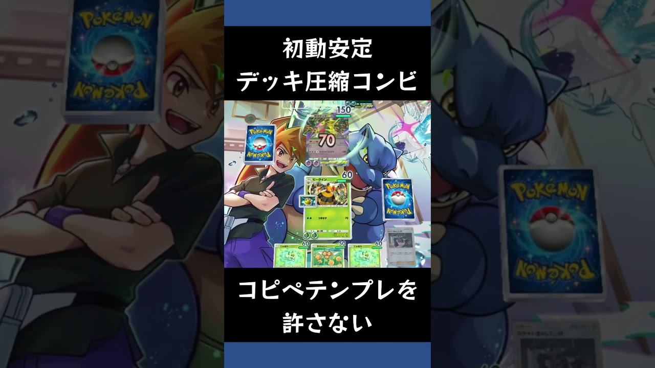 【ポケポケ】マスカーニャとビークインで初動安定確定デッキ圧縮猫蜂構築【ランクマッチ/デッキレシピ】 #shorts