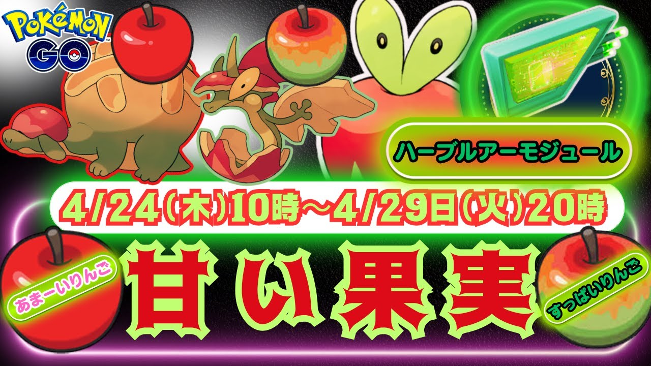 【ポケモンGO）「ハーブルアーモジュール」を使用して、「あまーいりんご」や「すっぱいりんご」の出現確率がアップ！！新ポケモン「カジッチュ」の進化方法や「りんご」の獲得方法などをチェックしましょう！