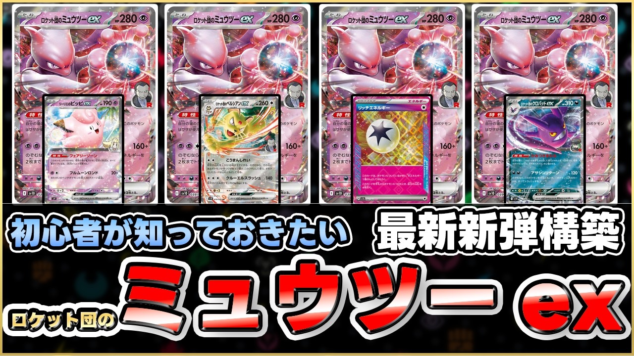 【ポケカ】ロケット団のミュウツーexはこう使う！環境デッキと渡り合うには？？【ロケット団の栄光】