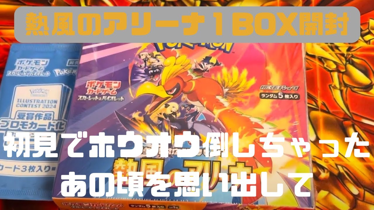 【ポケカ開封】金銀世代としてはホウオウSARほしいよね～【熱風のアリーナ】