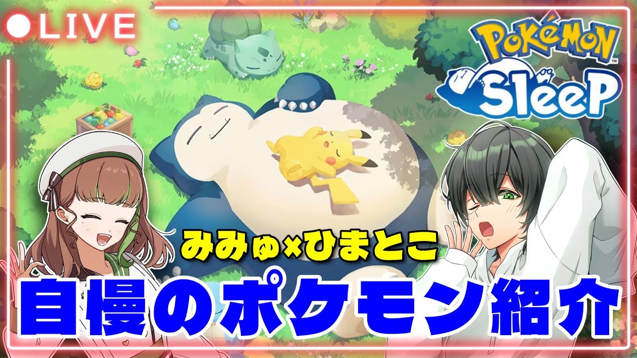 【ポケスリコラボ・4/24(木)】ひまとこさんと自慢のポケモンたちを紹介しあう！#ポケモンスリープ #ポケスリ #ポケモン
