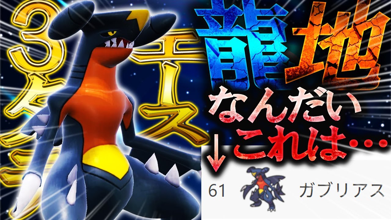ガブリアス、お前こんなもんじゃないだろ！！！【ポケモンSV】