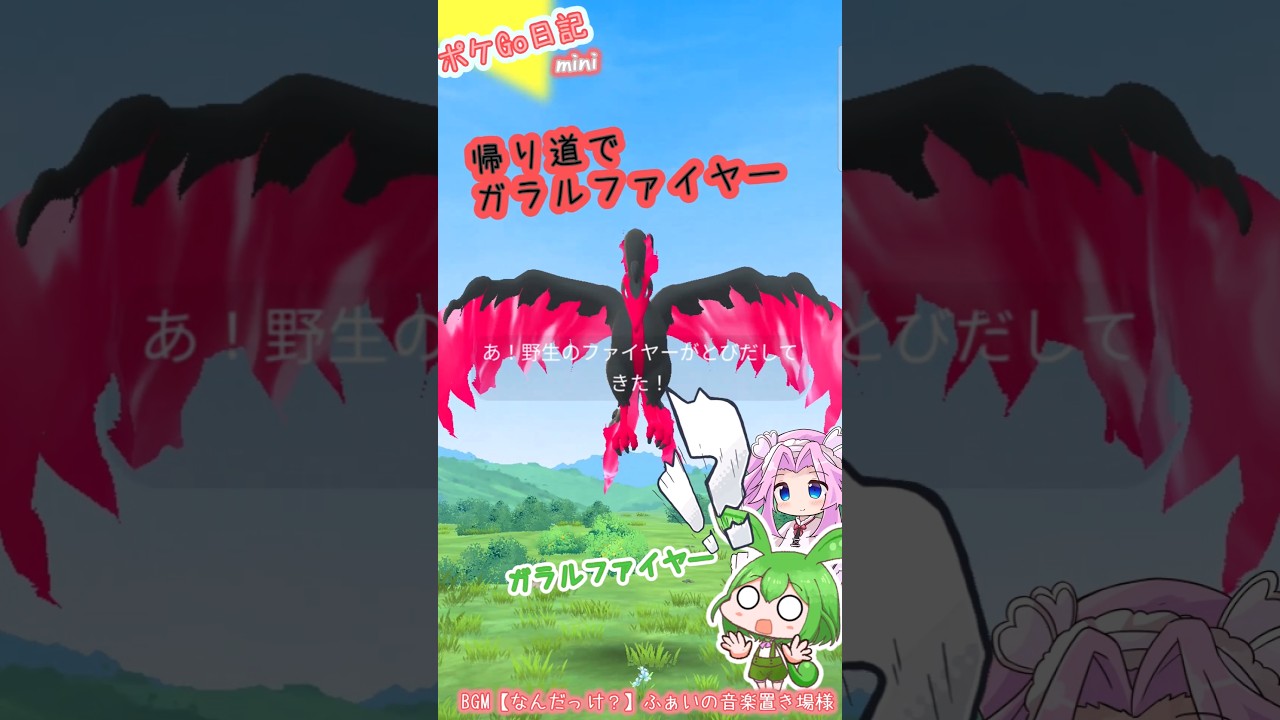 【ポケGO日記ミニ】帰り道でガラルファイヤー！このシチュエーションは入ってもいいんじゃないかな？ #shorts  #ポケモンgo #ガラルファイヤー #ずんだもん #四国めたん #ポケgo