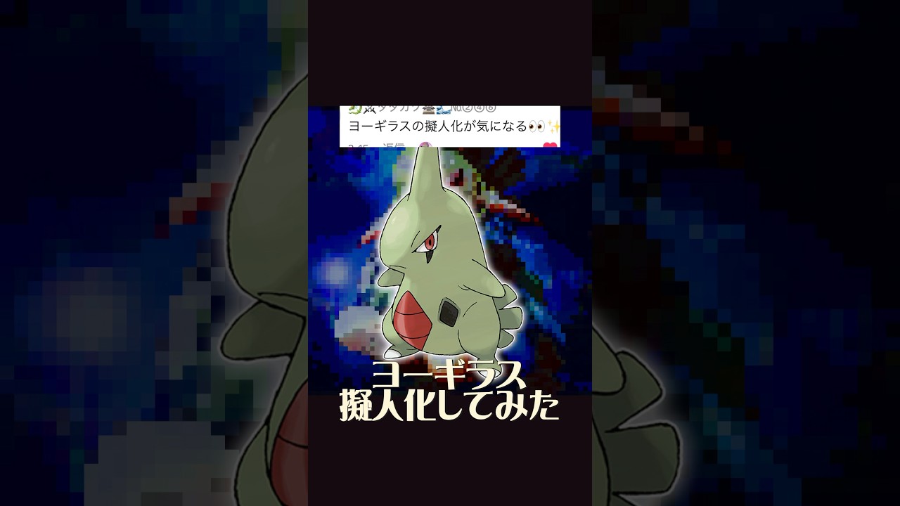 ヨーギラス擬人化 #イラスト #イラストメイキング #illustration #ポケモン #pokemon #anime #shorts #ポケポケ #ヨーギラス