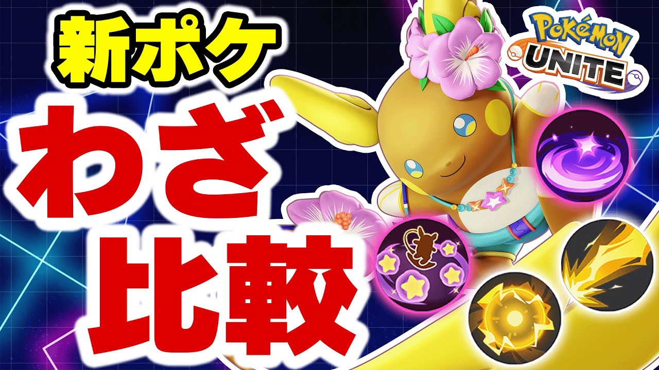 【最強ポケモン】新ポケモン「アローラライチュウ」がぶっ壊れていたのでわざ比較してみた。「【ポケモンユナイト】