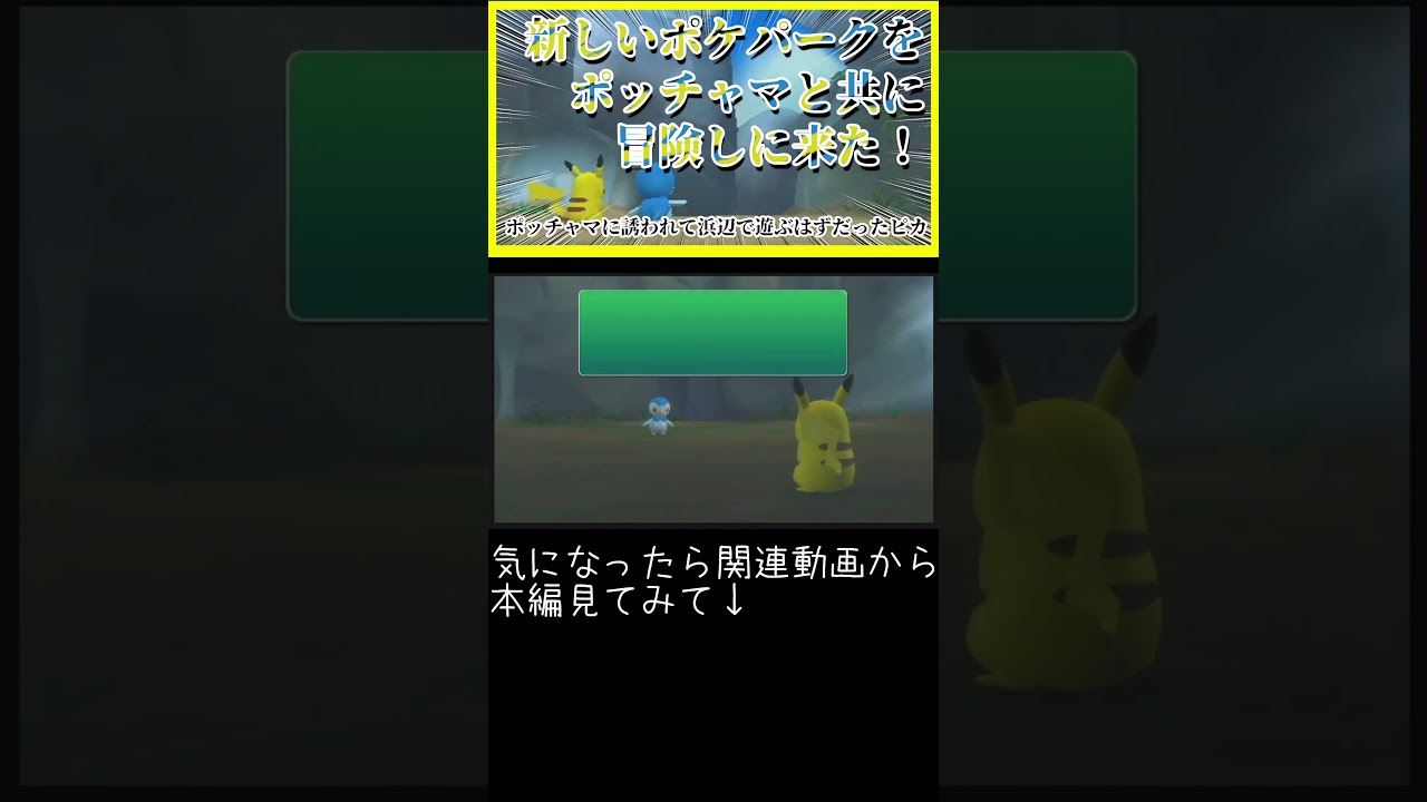 ポッチャマと浜辺に向かうピカチュウ【ポケパーク2 ～Beyond the World～】【実況】#ポケモン #pokemon #ポケパーク2 #ゲーム実況 #ゲーム #ピカチュウ #ポッチャマ
