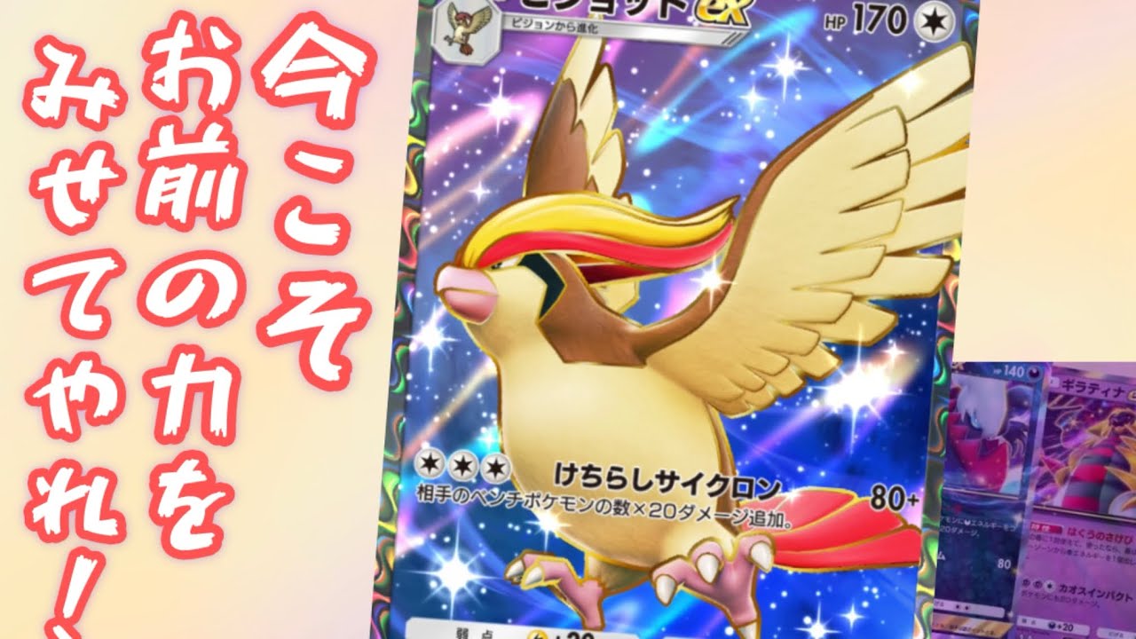 【ポケポケ】相手がベンチでコソコソするほど強くなる鳥、ピジョットexは今こそ羽ばたく！【Pokémon Trading Card Game Pocket】【ポケモン】