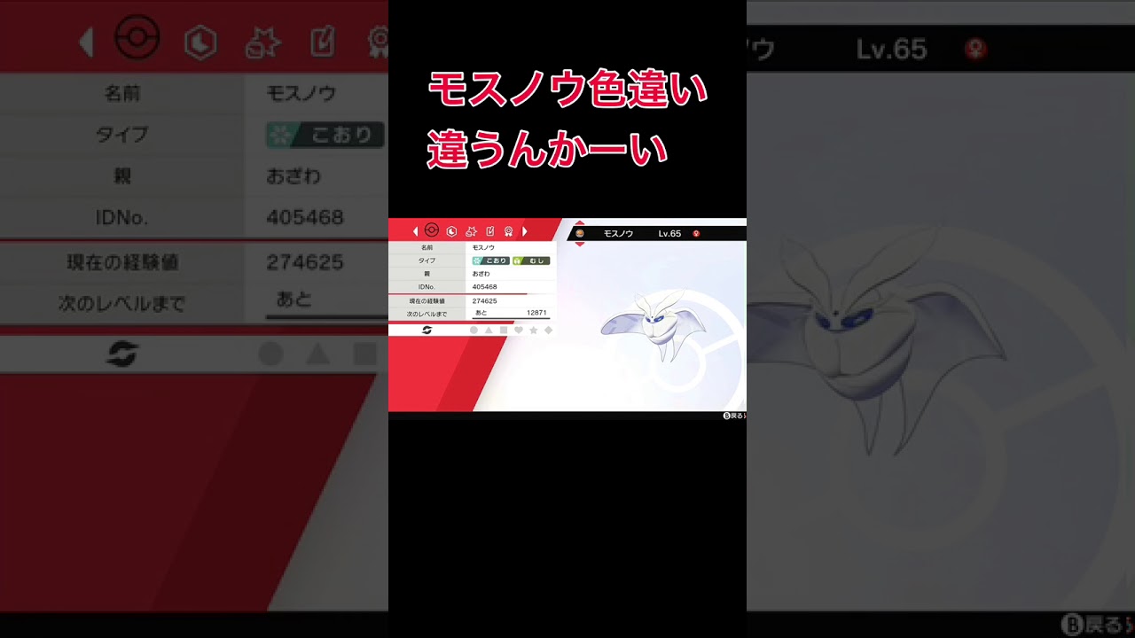【ポケモン】モスノウ色違い違うんかーい　＃Shorts