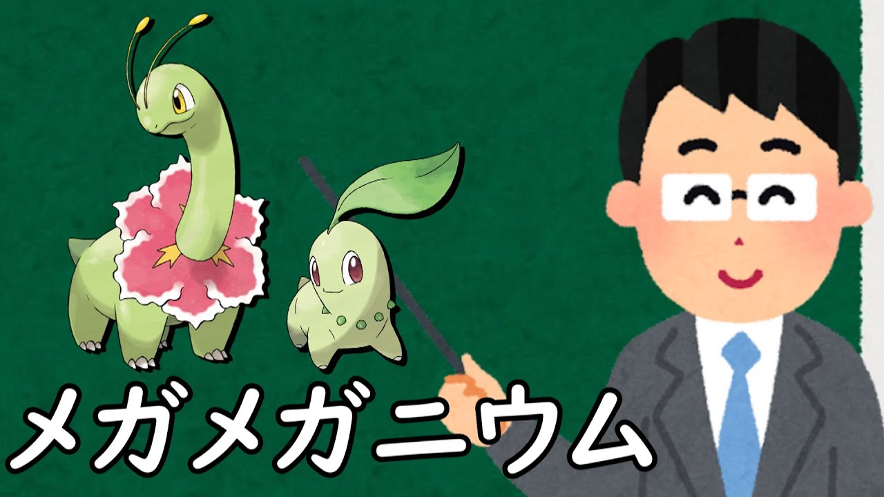 チコリータ（メガニウム）というポケモン