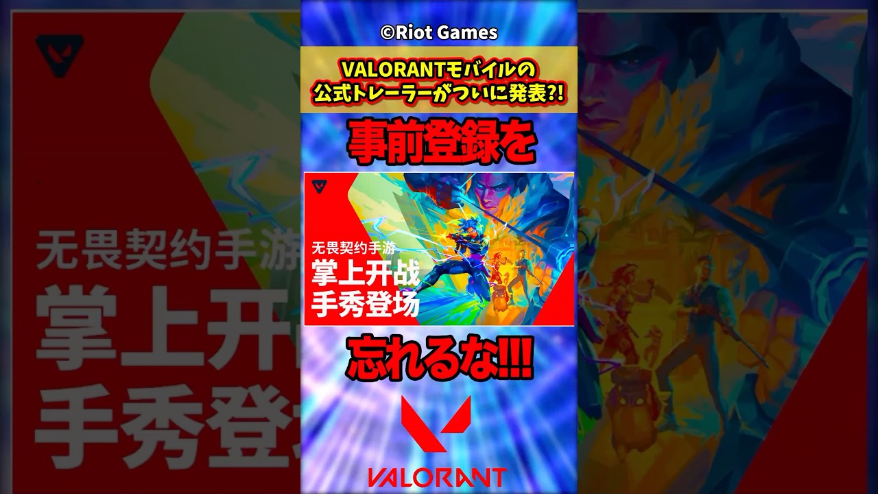 VALORANTモバイルの公式トレーラーが遂に発表？！【VALORANT】【VALORANTモバイル】【VALORANTトレーラー】 #valorant #valorantshorts