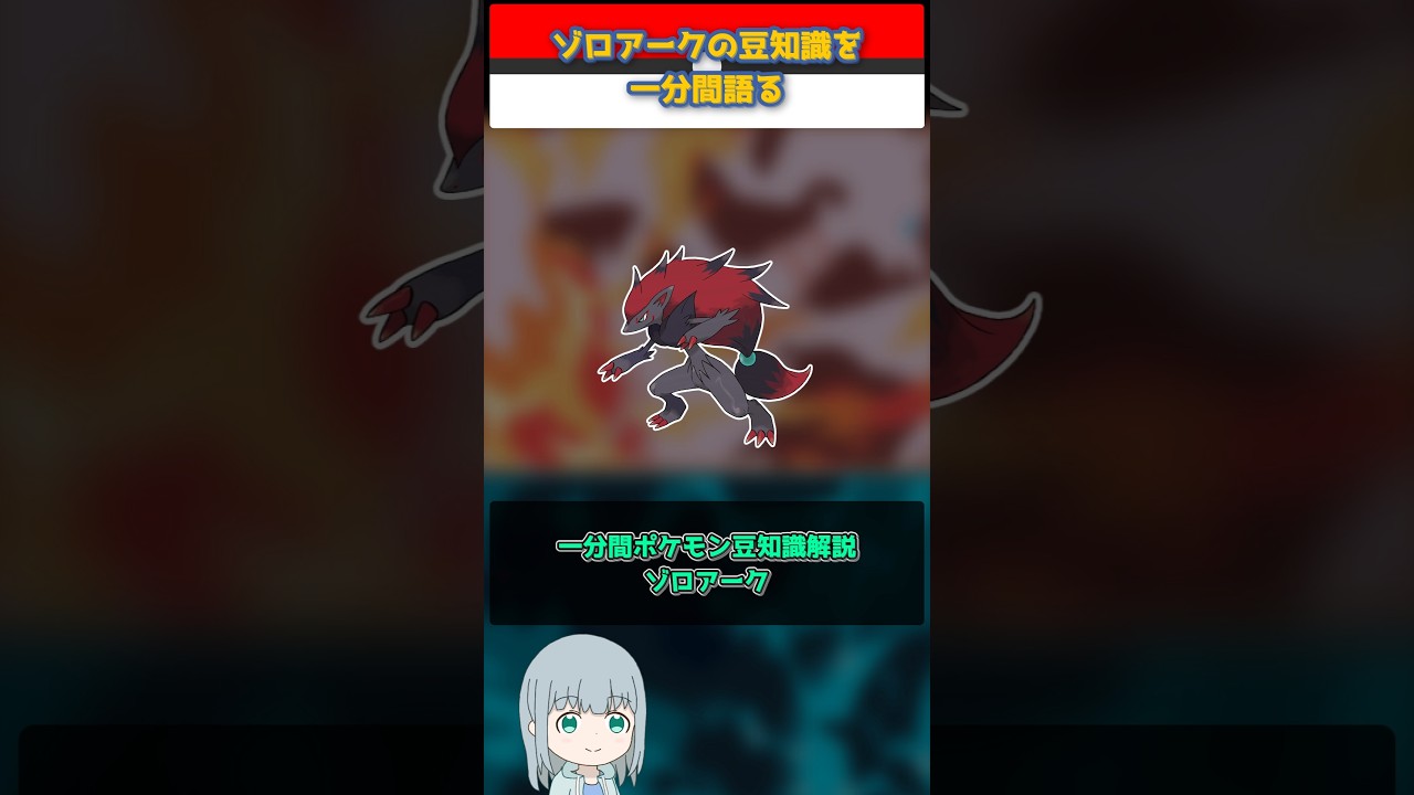 【ポケモン】ゾロアークの豆知識を一分間語る【ゆっくり解説】 #Shorts  #ポケモン  #pokemon