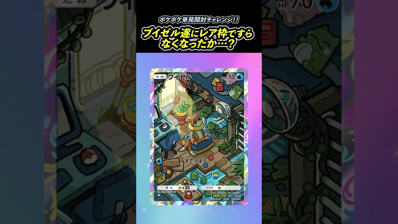 ブイゼル遂にレア枠ですらなくなったか…？色違いパチリスEXが欲しい単パック開封！ #shorts #ポケポケ #ポケポケ開封チャレンジ  #シャイニングハイ