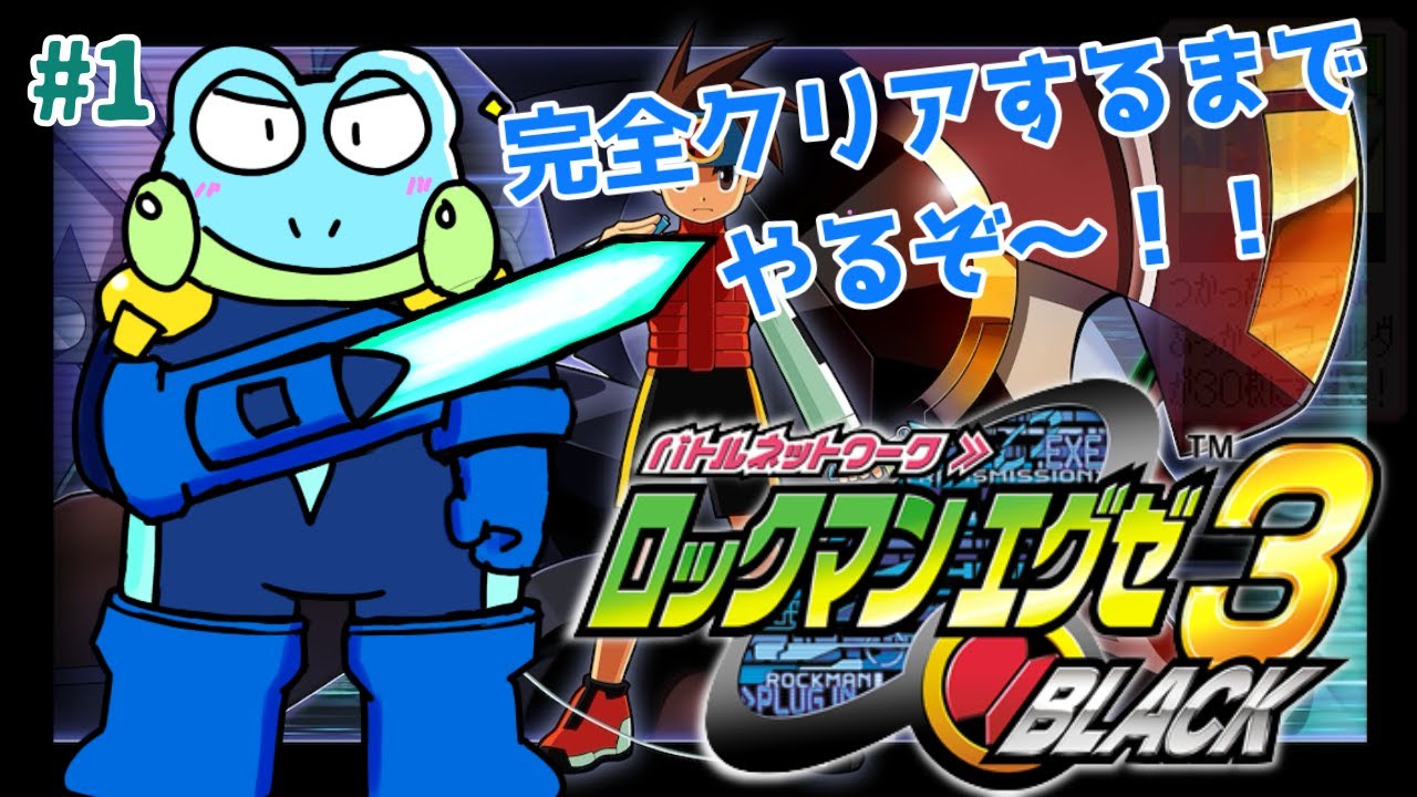 【ロックマンエグゼ3 BLACK】【第1回】ぼっちでもロックマンエグゼ3 BLACKを完全クリアしたいんや【ケモノVTuber】