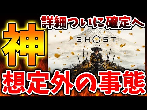 【ゴースト・オブ・ヨウテイ】SONYがマジで社運を賭けてると話題に。ようやく真の続報がやってくる、、【Ghost of Yōtei/PS5/PS5pro/モンキーパンチ/攻略/公式