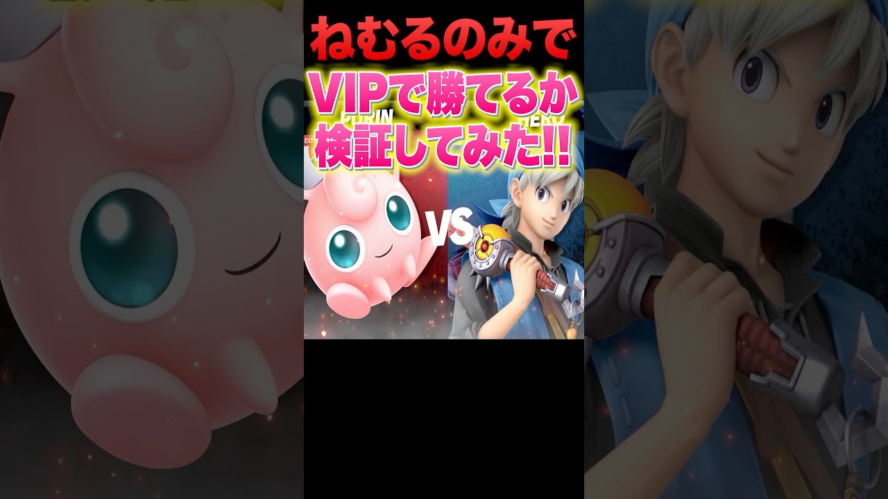 【スマブラ】プリン歴5年目なら"ねむるのみ"でVIPで勝てるのか検証してみた結果 #スマブラsp #スマブラ #プリン #ねむる #だいふく #shorts