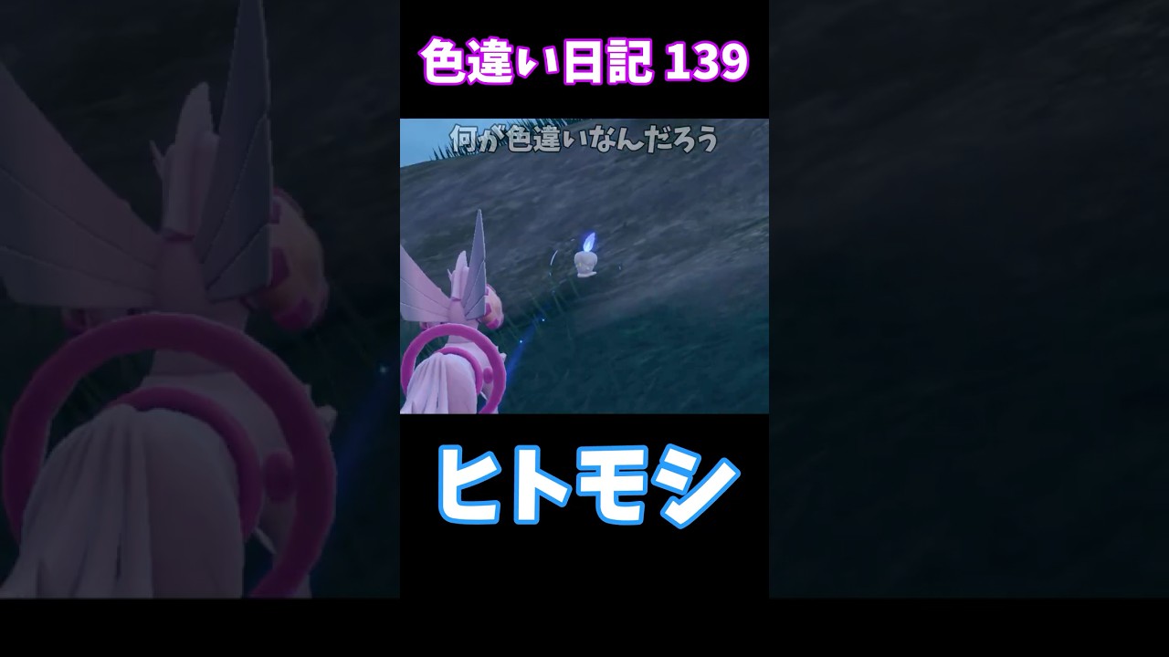 【ポケモンSV】ヒトモシ 色違い日記139 #shorts #ポケモン #色違い