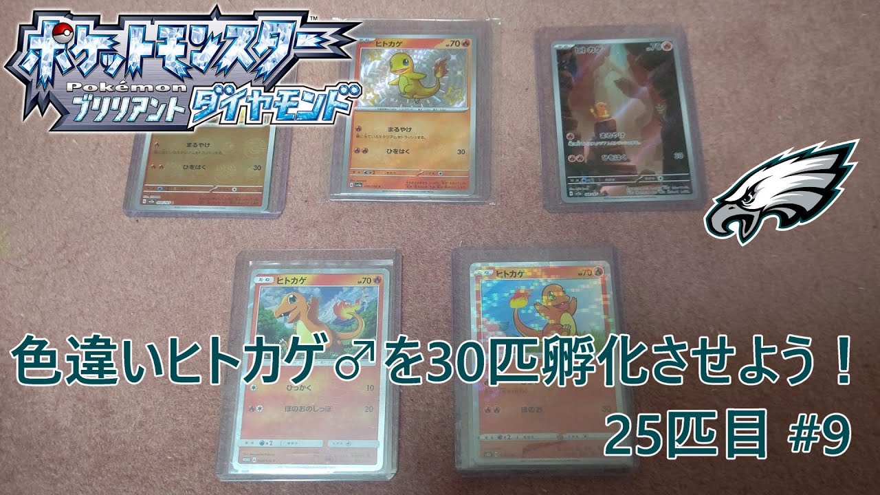 【ポケモンBDSP】色違いヒトカゲ♂を30匹孵化させよう！【色違い】 25匹目 #9
