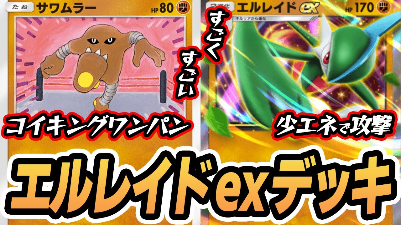 ナイスコンビネーション！『サワムラー＆エルレイドex』使ってみた！！【サワムラー/エルレイドex/ナンジャモ】 #シャイニングハイ #ポケポケ #ポケモンカード #ポケカ