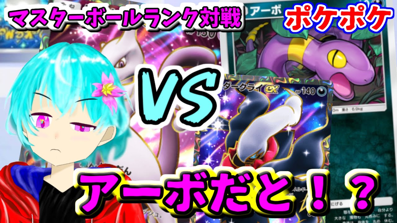 戦いずらいなこれ・・　新アーボとダークライが強い！？　マスターボールランク対戦　ギラティナミュウツーデッキVSジバアーボダークライ　【ポケポケ】【対戦動画】【デッキレシピあり】【空渡】