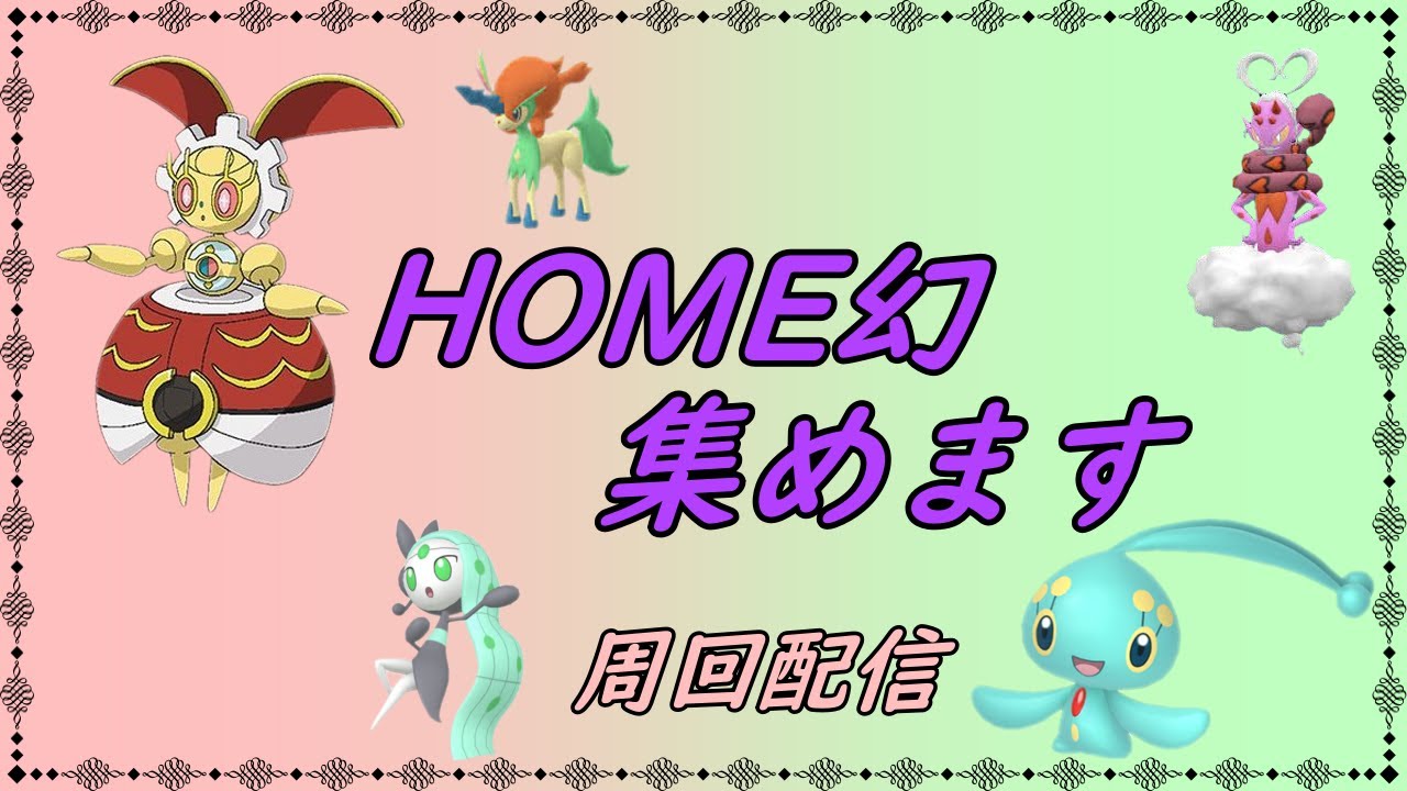 【ポケットモンスターSV】　配布会用　HOME幻　色違いラブトロス、マナフィ、メロエッタ、ケルディオ、５００年マギアナ捕獲周回【ゼロの秘宝】【碧の仮面】