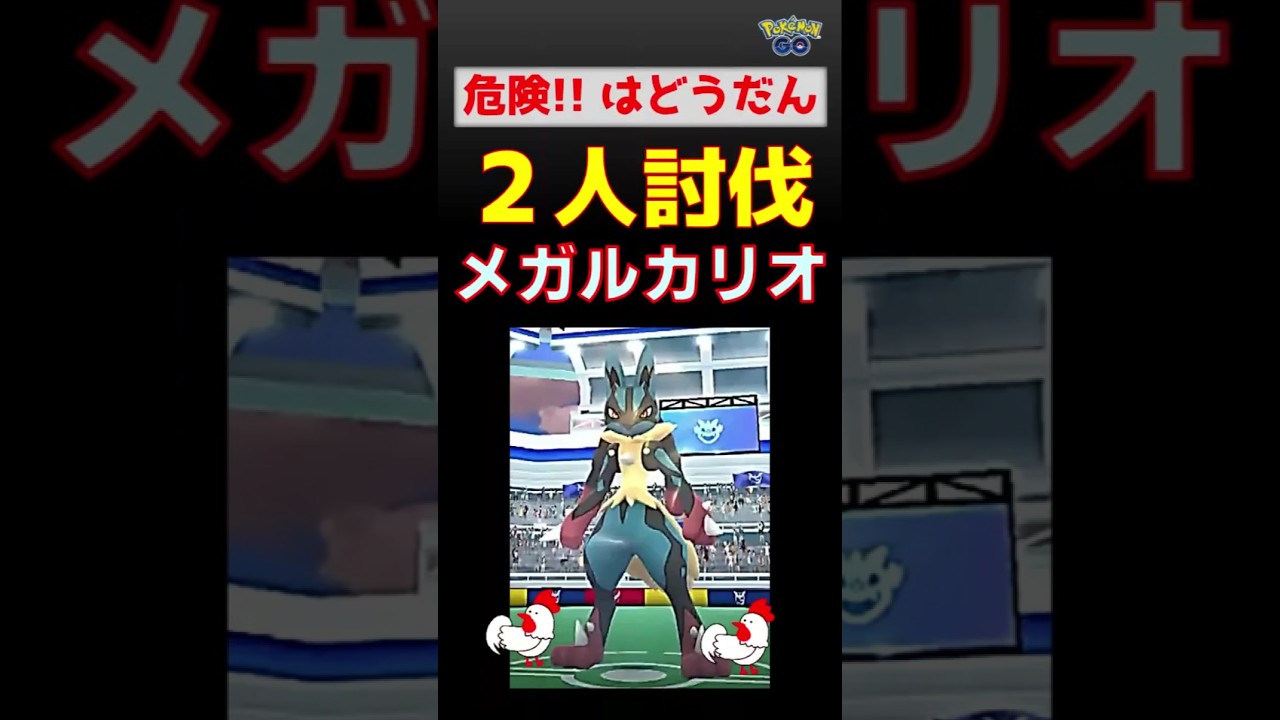 【メガルカリオ！2人討伐】はどうだんを避けろ！ #ポケモンgo #ポケモン #レイドバトル #ルカリオ #グラードン #ガブリアス