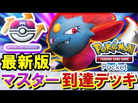 【ポケポケ】マスターランクのマニューラデッキに”コイツ”が搭載されるとは、、、、