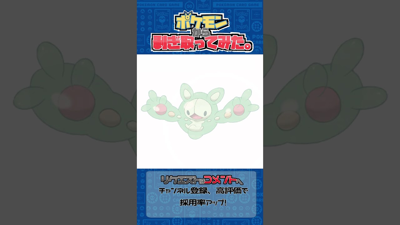 リクエスト　ポケモンからはぎ取ってみた【ランクルス】#ポケモン #ポケポケ #pokemon #shorts