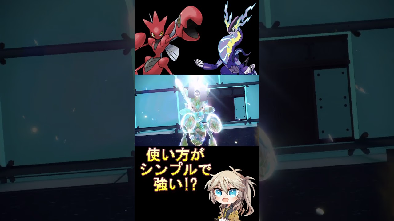 シンプルに強力なハッサムがヤバい!? #voicevox #ポケモン #shorts #春日部つむぎ #ポケモンsv #レギュレーションi #ミライドン #ハッサム