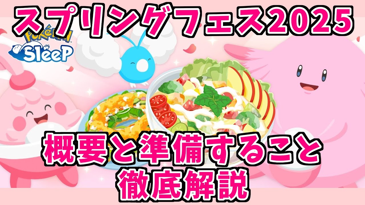 【ポケモンスリープ】初心者必見！スプリングフェス2025 イベント概要と今から準備すること徹底解説！ #ポケモンスリープ #ポケモンスリープ攻略 #ポケスリ
