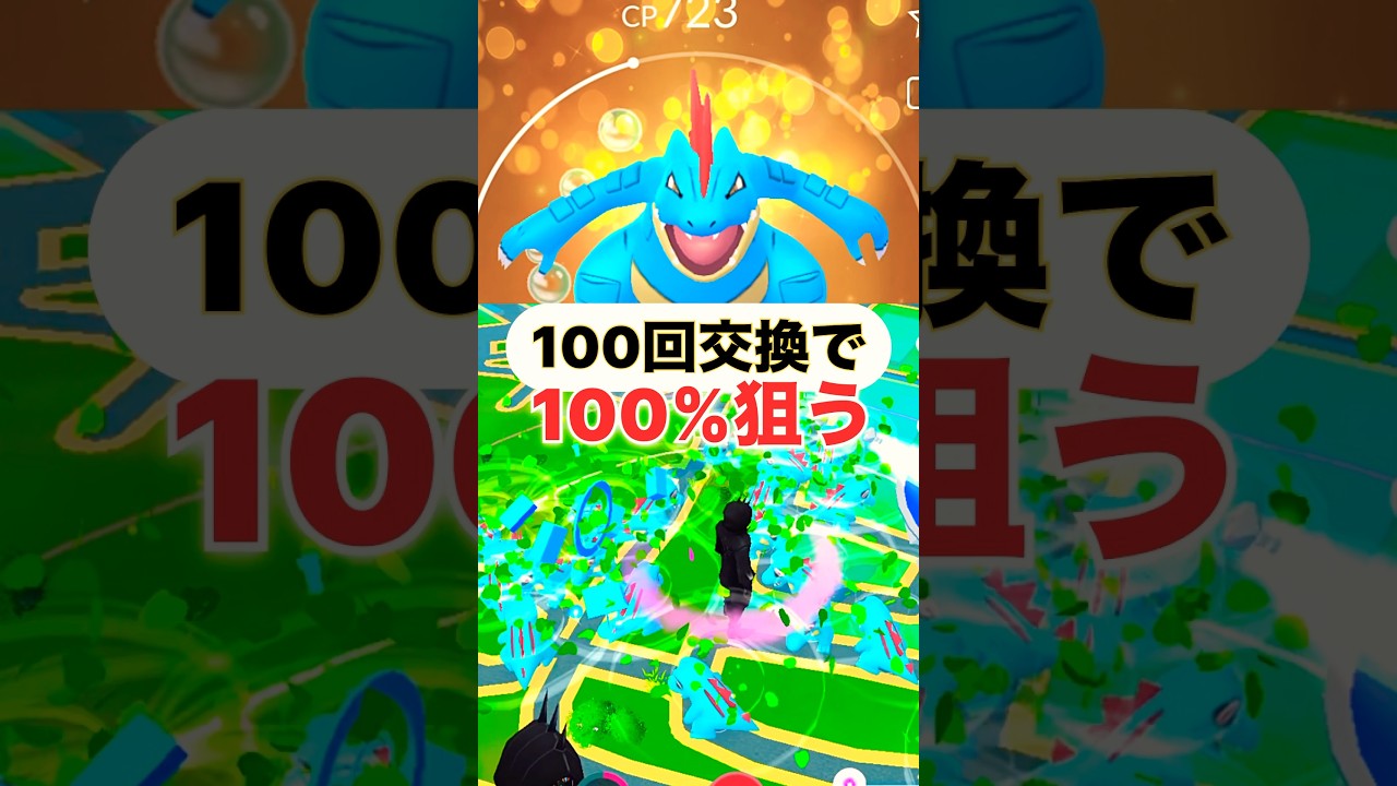 【ポケモンGO】100回交換で100%狙う！#ポケモンgo #キョダイマックスカイリキー #ポケモンgo #キョダイマックス #ダイマックス #ワニノコ  #キュレム