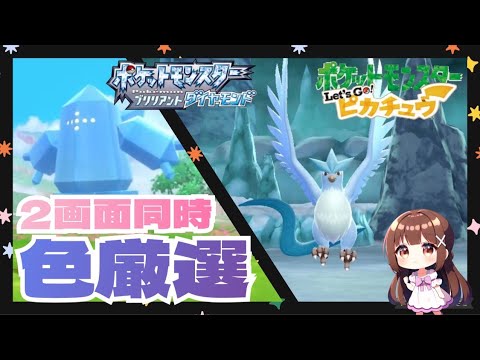 【色違い厳選】フリーザー1回目～＠ピカブイ＆レジアイス141回目@BDSP