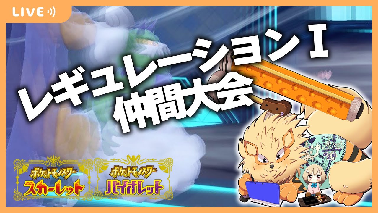 レギュレーションI 仲間大会 黒馬ザマゼンタ【ポケモンSV/ダブルバトル】