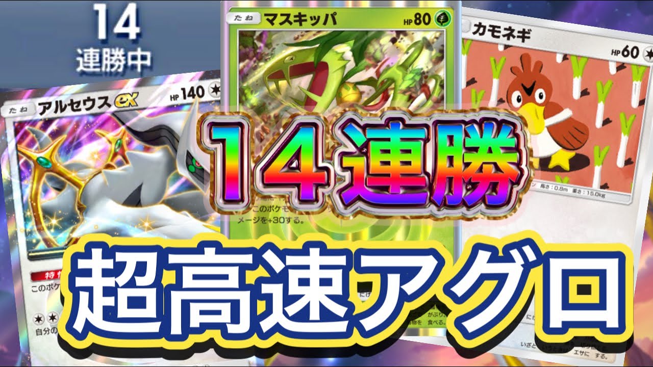【ポケポケ】14連勝！ガチアグロデッキ！進化する対面にはかなり強い構成！マスキッパ&アルセウスex&カモネギデッキ紹介！