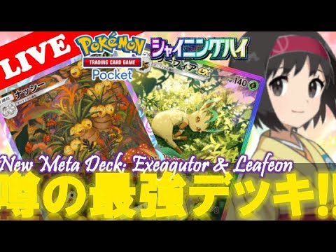 【🔴LIVE】最近噂の最強『ナッシー&リーフィア』デッキを練習する配信。。デュエルスタンバイ‼️【ポケポケ】