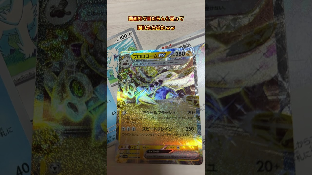 【ポケカ】動画外で1パックだけの神引きしました w w‼️ #ナイトワンダラー  #ポケカ　#shorts