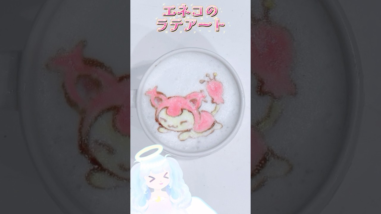 エネコのラテアート作ってみた♥ #vtuber #pokemon #shorts #ラテアート