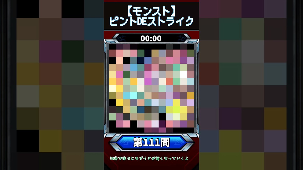 【ピントDEストライク】このキャラだれでしょう？【第111問】【モンスト】