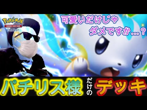 【ポケポケ】可愛いだけの”パチリス様”だけで新環境を無双するのだ……っ！！※参加型も可【スマホ版ポケカ】