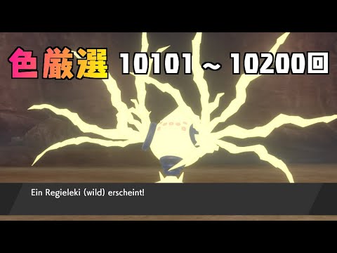 【ポケモン剣盾】まいにちレジエレキ #97【声なし】