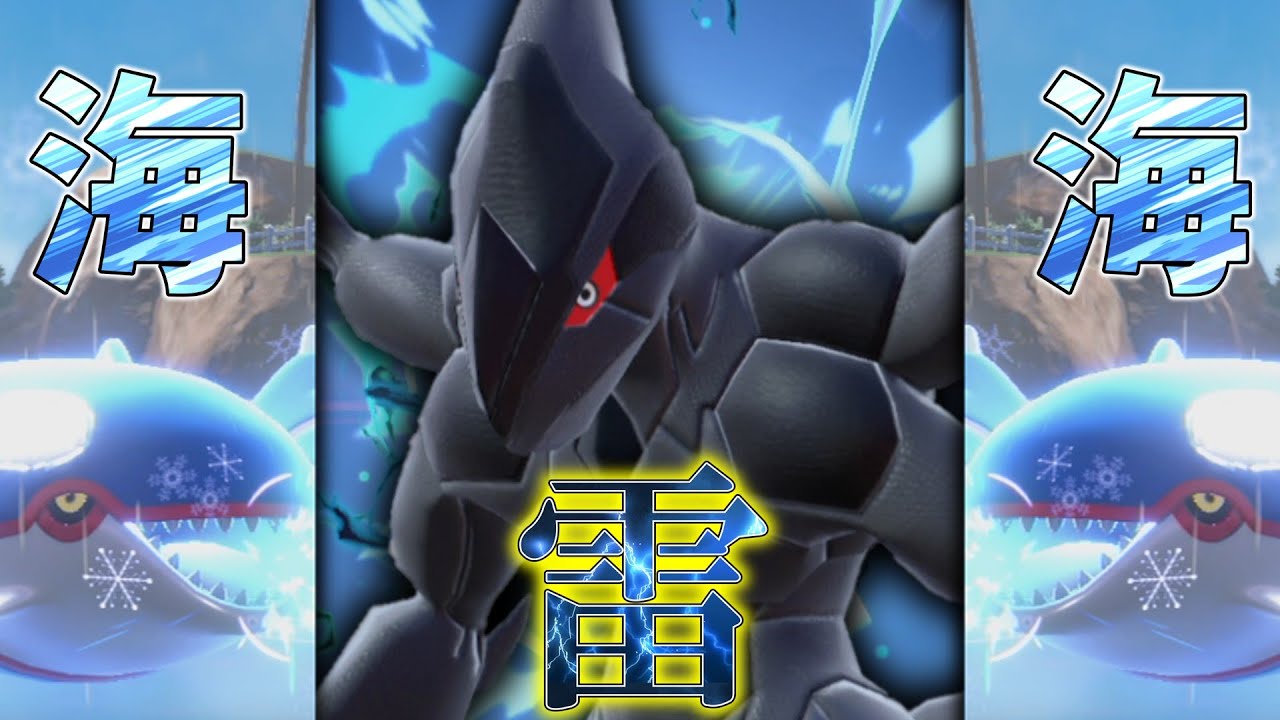 海、そして雷。「ゼクロム＆カイオーガ」降臨。【ゆっくり実況】【ポケモンSV 】